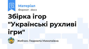 Збірка ігор "Українські рухливі ігри"