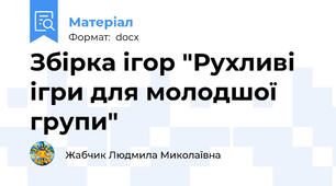Збірка ігор "Рухливі ігри для молодшої групи"