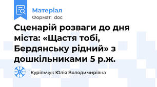 Сценарій розваги до дня міста: «Щастя тобі, Бердянську рідний» з дошкільниками 5 р.ж.