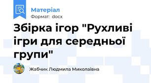 Збірка ігор "Рухливі ігри для середньої групи"