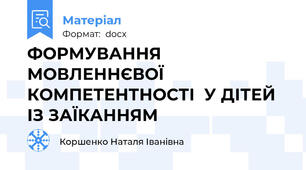 ФОРМУВАННЯ МОВЛЕННЄВОЇ КОМПЕТЕНТНОСТІ  У ДІТЕЙ ІЗ ЗАЇКАННЯМ