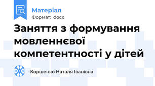 Заняття з формування мовленнєвої компетентності у дітей