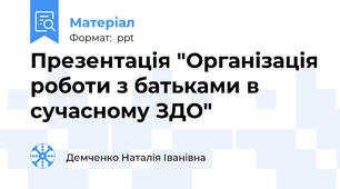 Презентація "Організація роботи з батьками в сучасному ЗДО"