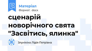 сценарій новорічного свята "Засвітись, ялинка"