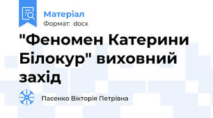 "Феномен Катерини Білокур" виховний захід