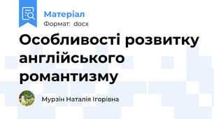 Особливості розвитку англійського романтизму