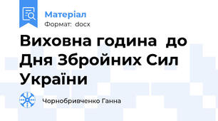 Виховна година  до Дня Збройних Сил України