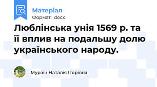 Люблінська унія 1569 р. та її вплив на подальшу долю українського народу.