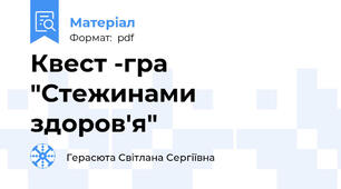 Квест -гра  "Стежинами здоров'я"