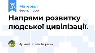 Напрями розвитку людської цивілізації.