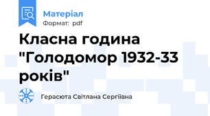 Класна година "Голодомор 1932-33 років"