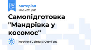 Самопідготовка "Мандрівка у косомос"