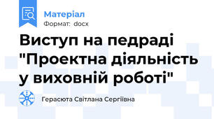 Виступ на педраді  "Проектна діяльність у виховній роботі"