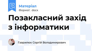 Позакласний захід з інформатики