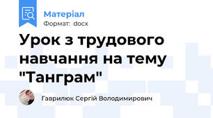Урок з трудового навчання на тему "Танграм"