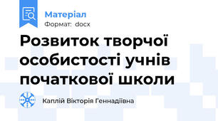 Розвиток творчої особистості учнів початкової школи