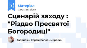 Сценарій заходу : "Різдво Пресвятої Богородиці"
