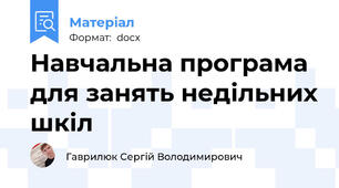 Навчальна програма для занять недільних шкіл