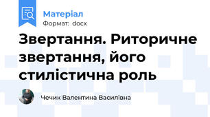 Звертання. Риторичне звертання, його стилістична роль