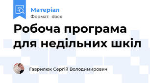 Робоча програма для недільних шкіл