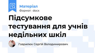 Підсумкове тестування для учнів недільних шкіл