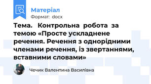 Тема.   Контрольна  робота  за  темою «Просте ускладнене речення. Речення з однорідними членами речення, із звертаннями, вставними словами»