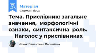 Тема. Прислівник: загальне  значення,  морфологічні  ознаки,  синтаксична  роль.       Наголос у прислівниках
