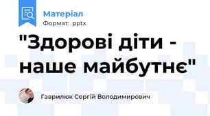 "Здорові діти - наше майбутнє"