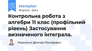 Контрольна робота з алгебри 11 клас (профільний рівень) Застосування визначеного інтеграла.