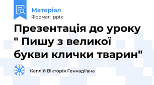 Презентація до уроку " Пишу з великої букви клички тварин"