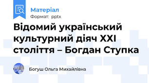 Відомий український культурний діяч ХХІ століття – Богдан Ступка