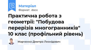 Практична робота з геометрії: "Побудова перерізів многогранників" 10 клас (профільний рівень)