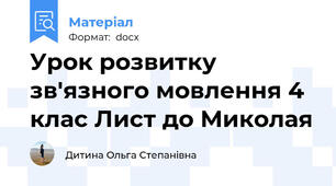 Урок розвитку зв'язного мовлення 4 клас Лист до Миколая