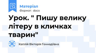 Урок. " Пишу велику літеру в кличках тварин"