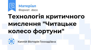 Технологія критичного мислення "Читацьке колесо фортуни"