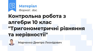 Контрольна робота з алгебри 10 клас "Тригонометричні рівняння та нерівностіі"