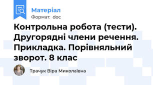 Контрольна робота (тести). Другорядні члени речення. Прикладка. Порівняльний зворот. 8 клас