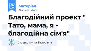 Благодійний проект " Тато, мама, я - благодійна сім'я"