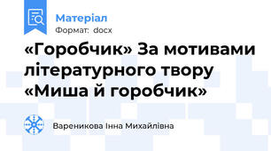 «Горобчик» За мотивами літературного твору «Миша й горобчик»