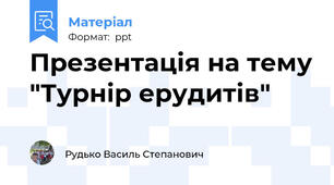 Презентація на тему "Турнір ерудитів"
