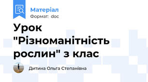 Урок "Різноманітність рослин" з клас