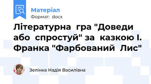 Літературна  гра "Доведи  або  спростуй" за  казкою І. Франка "Фарбований  Лис"