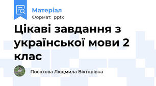 Цікаві завдання з української мови 2 клас