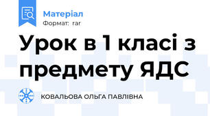 Урок в 1 класі з предмету ЯДС