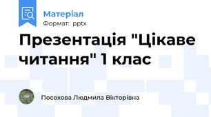Презентація "Цікаве читання" 1 клас