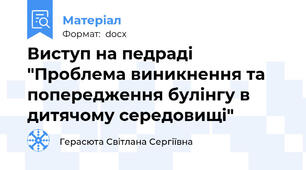 Виступ на педраді  "Проблема виникнення та попередження булінгу в дитячому середовищі"
