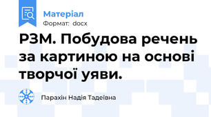 РЗМ. Побудова речень за картиною на основі творчої уяви.