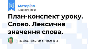 План-конспект уроку. Слово. Лексичне значення слова.