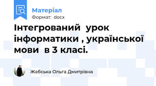 Інтегрований  урок інформатики , української мови  в 3 класі.