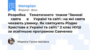 Розробка    Тематичного  тижня "Зимові      свята      в     Україні та світі : на які свята чекають узимку. Як святкують Різдво Христове в Україні та світі." 2 клас НУШ за освітньою програмою Савченко